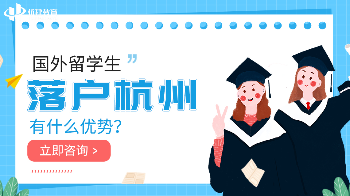 国外留学生落户杭州有什么落户政策以及优势呢？